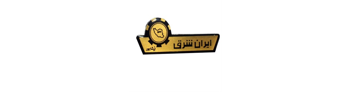 لوازم خانگی ایران شرق لوازم خانگی ایران شرق