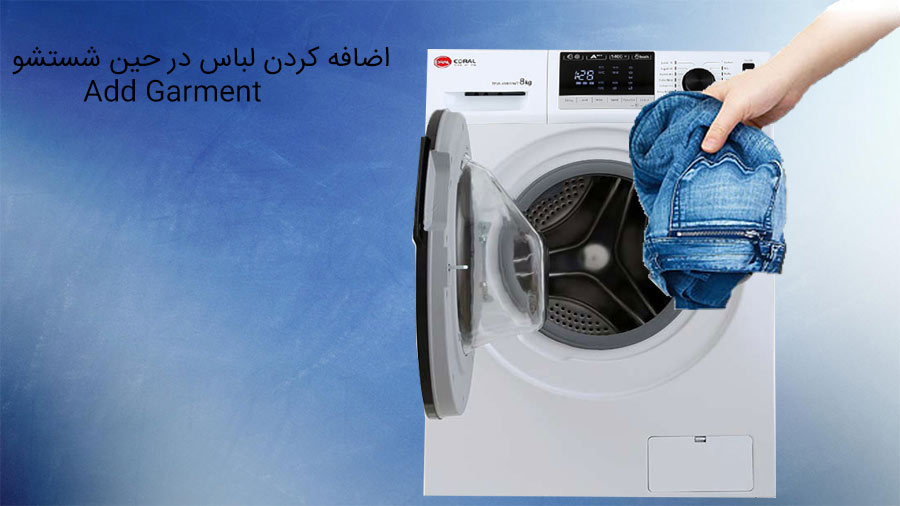 قابلیت اضافه کردن لباس حین شستشو در ماشین لباسشویی TFW-48403