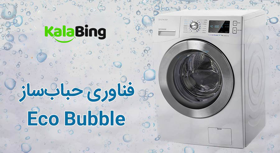 فناوری حباب ساز ماشین لباسشویی دوو مدل DWK-Primo82
