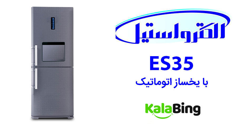یخچال فریزر الکترو استیل مدل ES35 با یخساز اتوماتیک