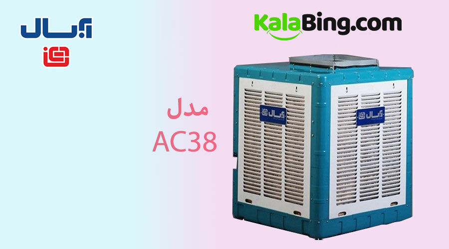 کولر آبی آبسال مدل AC38